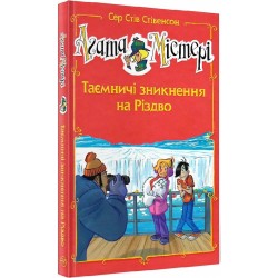 Агата Містері. Таємничі зникнення на Різдво