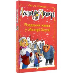 Агата Містері. Різдвяний квест у Містері-Хаузі