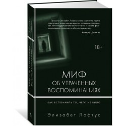 Миф об утраченных воспоминаниях. Как вспомнить то, чего не было