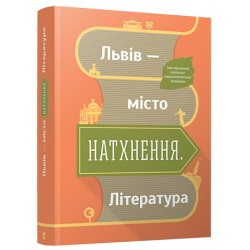 Львів - місто натхнення. Література