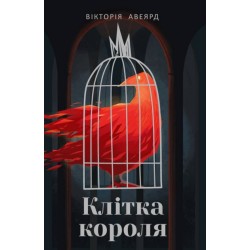 Багряна королева - 3. Клітка короля. (В. Авеярд)