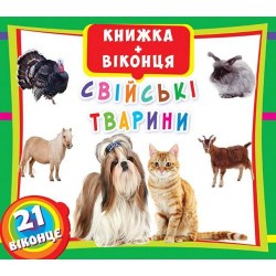 Книжка+віконця: Свійські тварини