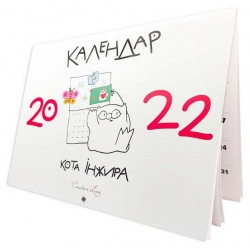 Календар кота Інжира 2022 (білий)