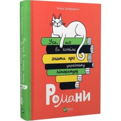 Усе, що ви хотіли знати про українську літературу. Романи