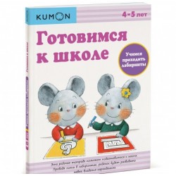 Готовимся к школе. Учимся проходить лабиринты. Рабочая тетрадь Kumon