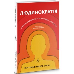 Людинократія. Створення компаній, у яких люди — понад усе