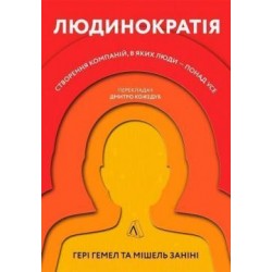 Людинократія. Створення компаній, у яких люди — понад усе