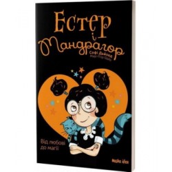 Естер і Мандрагор: Том 2 "Від любові до магії"