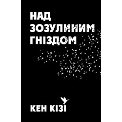 Над зозулиним гніздом