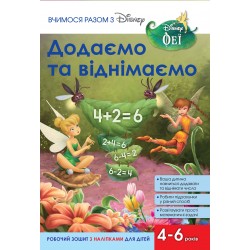 Вчимося разом з Дісней. Додаємо та віднімаємо