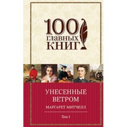 Унесенные ветром. Том 1 (серия "100 главных книг") (м'яка)