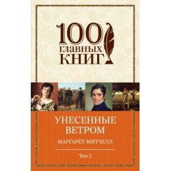 Унесенные ветром. Том 2 (серия "100 главных книг") (м'яка)