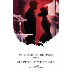 Унесенные ветром. Том 2 (серия "Белая птица")(м'яка)