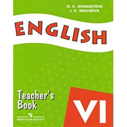 Верещагина 6кл. Книга для Учителя