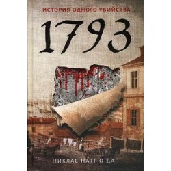 1793. Натт-о- Даг Н