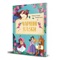 Чарівні казки