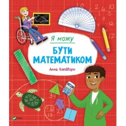 Я можу бути математиком