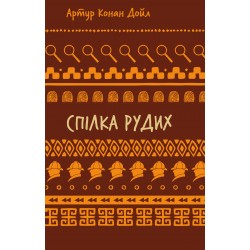 Спілка рудих. Пістрява стрічка (Шкільна бібліотека Book Chef)