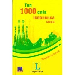 Топ 1000 слів. Іспанська мова