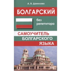 Болгарский без репетитора. Самоучитель болгарского языка