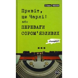 Привіт, це Чарлі, або Переваги сором’язливих