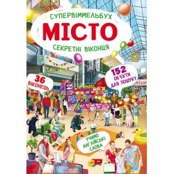 Книга-картонка "Супервіммельбух. Секретні віконця. Місто"