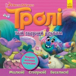 Тролі. Альбом з наліпками. Твій творчий альбом