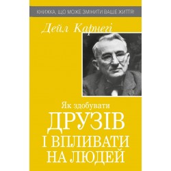 Як здобувати друзів і впливати на людей