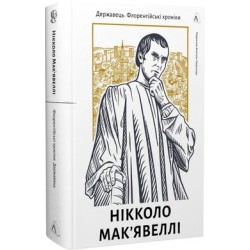 Державець. Флорентійські хроніки (тверда обкладинка)