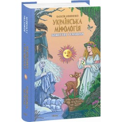 Українська міфологія. Божества і символи