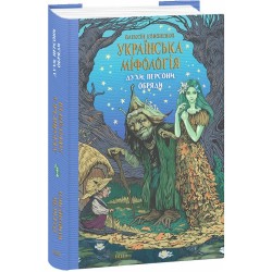 Українська міфологія. Духи, персони, обряди