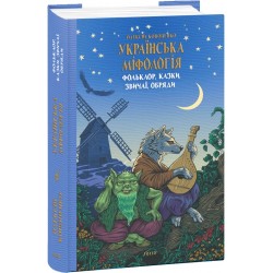 Українська міфологія. Фольклор, казки, звичаї, обряди