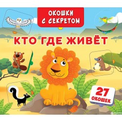 Окошки с секретом: Кто где живет?