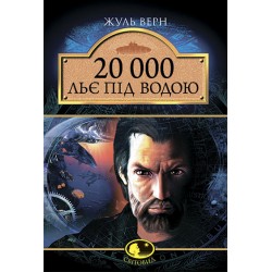 20 000 льє під водою