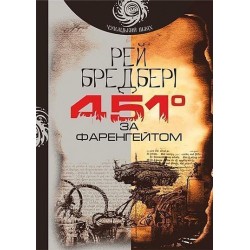 451 за Фаренгейтом