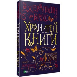 Хранителі книги