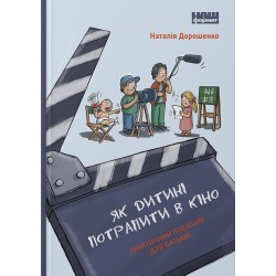 Як дитині потрапити в кіно. Практичний посібник для батьків. (Н. Дорошенко)