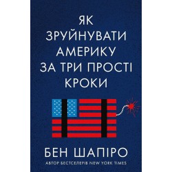 Як зруйнувати Америку за три прості кроки