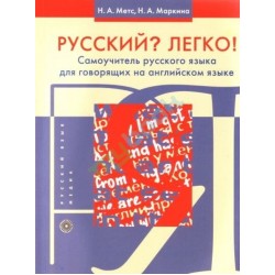 Метс Русский? Легко! Самоучитель русского языка (для говорящих на английском)