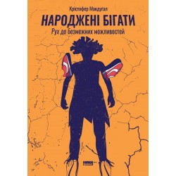 Народжені бігати. Рух до безмежних можливостей