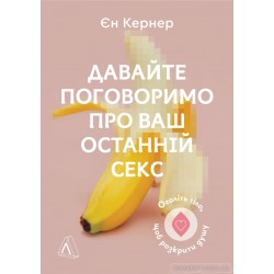 Давайте поговоримо про ваш останній секс. Оголіть тіло, щоб розкрити душу