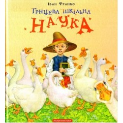 Грицева шкільна наука