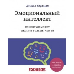 Эмоциональный интеллект. Почему он может значить больше, чем IQ