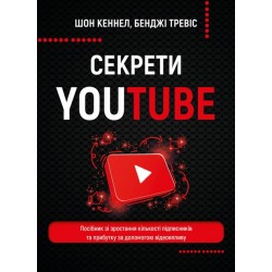 Секрети YouTube. Посібник зі зростання кількості підписників та прибутку за допомогою відеовпливу