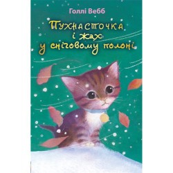 Пухнасточка і жах у сніговому полоні