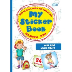 Мої перші слова англійською Мій дім. Моя сім`я.(Наліпки,ігри)