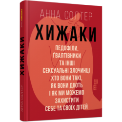 Хижаки. Педофіли, ґвалтівники та інші сексуальні злочинці