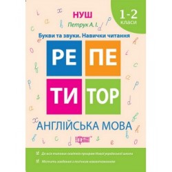 Англійська мова 1-2 класи  Букви та звуки. Навички читання