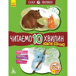 Казки-хвилинки. Коала-сонько. Читаємо 10 хвилин