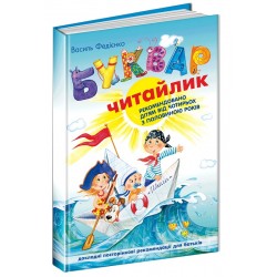 Буквар для дошкільнят: читайлик. Стандартний формат. Букварі